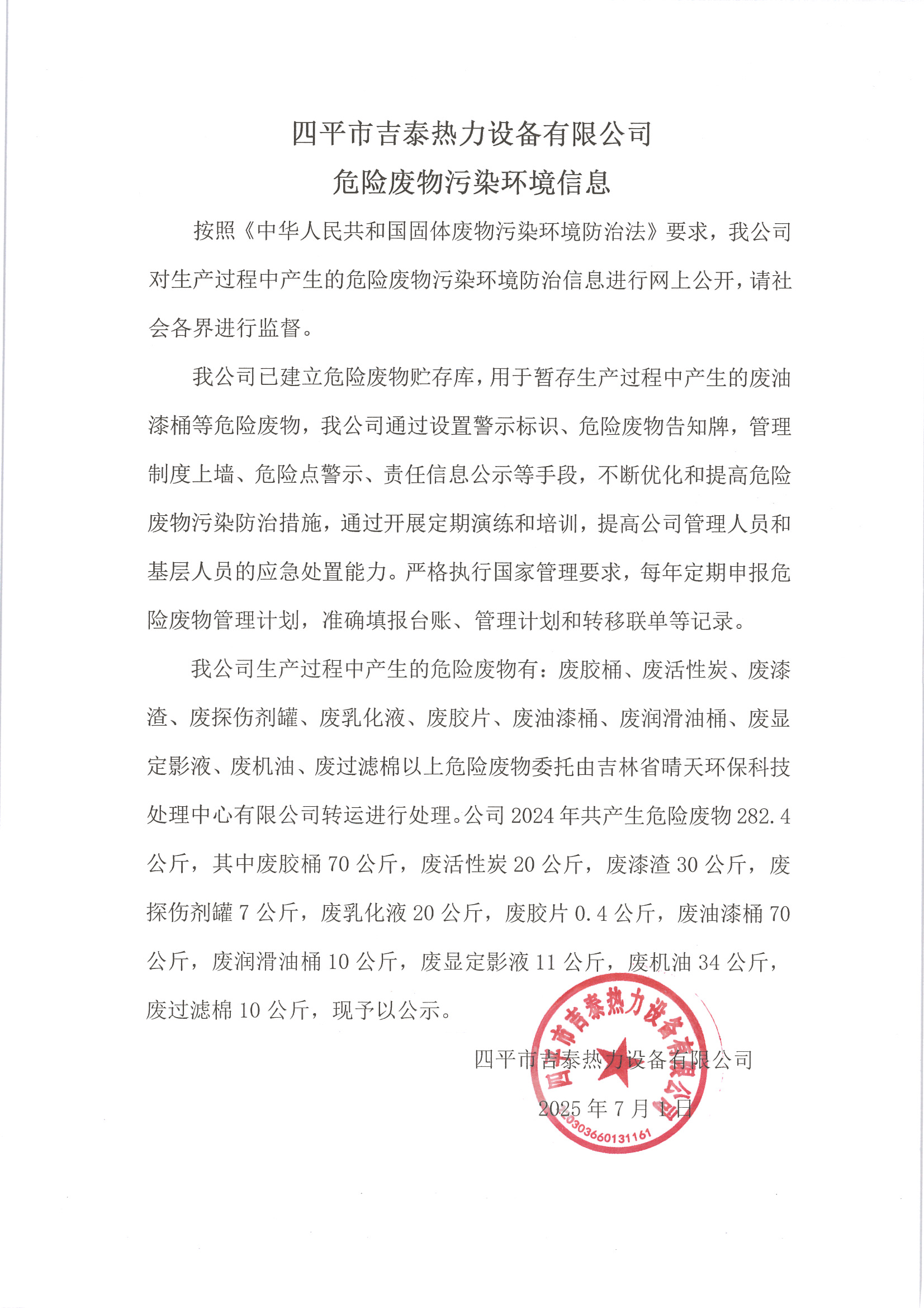 四平市8868.com设备有限公司危险废物污染环境信息 2025.07.01.jpg